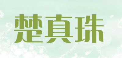 楚真珠品牌logo