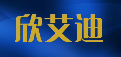欣艾迪品牌logo