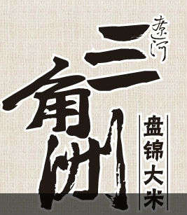 辽河三角洲品牌logo