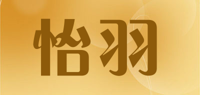 怡羽品牌logo