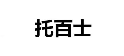 托百士品牌logo