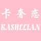 卡奢恋品牌logo