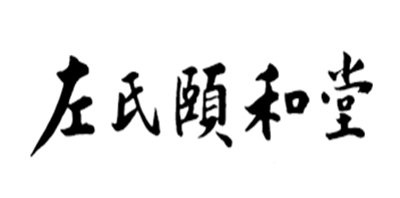 左氏颐和堂品牌logo