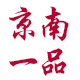 京南一品品牌logo