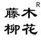 藤木柳花品牌logo