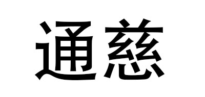 通慈品牌logo