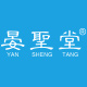 晏圣堂品牌logo