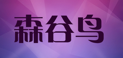 SENGUNIAO 森谷鸟品牌logo