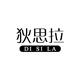 狄思拉品牌logo
