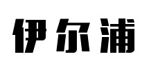 Erips/伊尔浦品牌logo