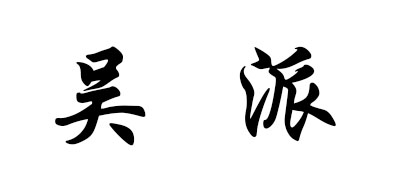 吴派品牌logo