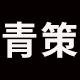青策品牌logo