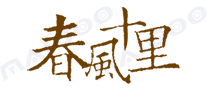 春风十里品牌logo