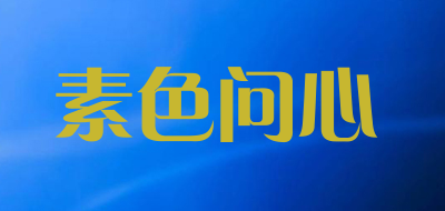 素色问心品牌logo