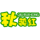 秋蕊红品牌logo