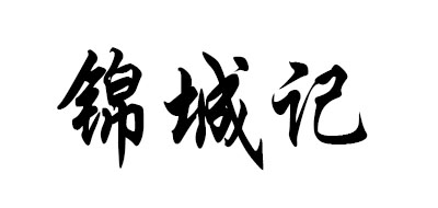 锦城记品牌logo