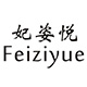 妃姿悦品牌logo
