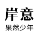 Shore meaning/岸意品牌logo
