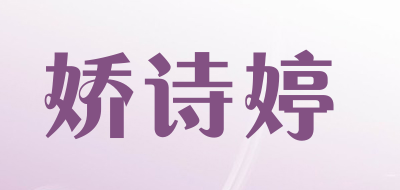 娇诗婷品牌logo