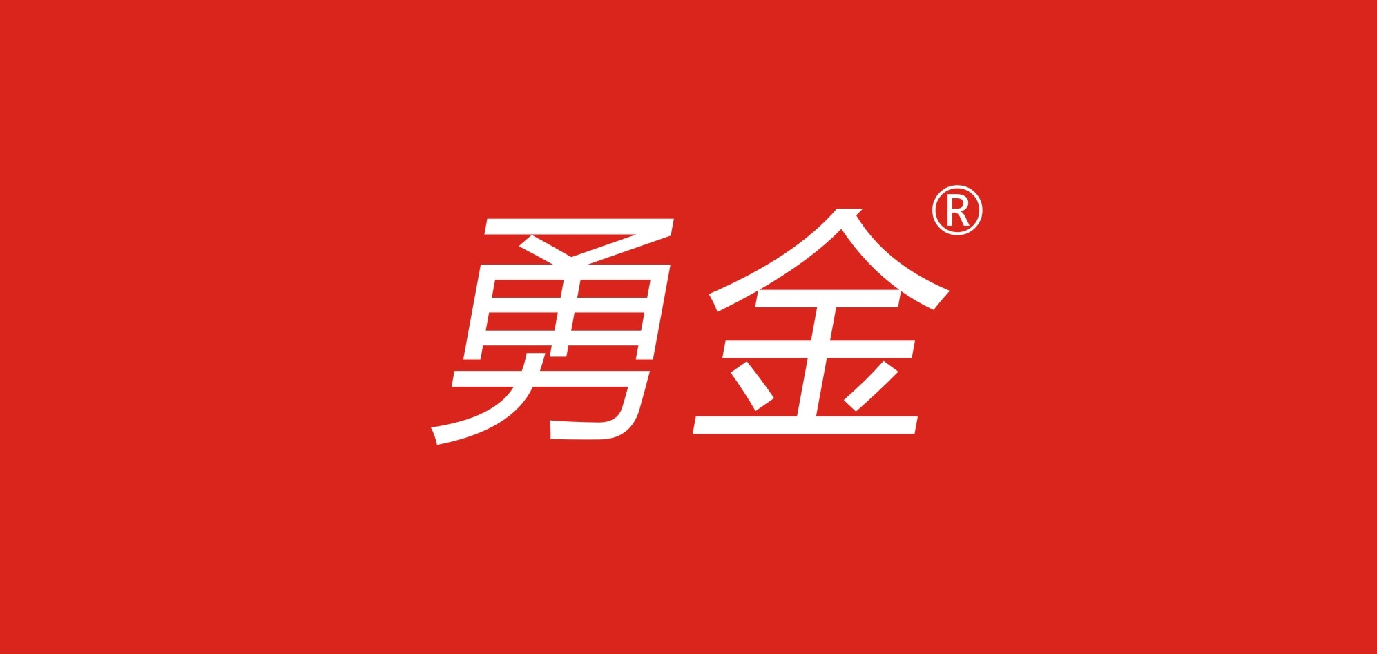 勇金品牌logo