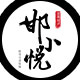 邯小悦品牌logo