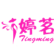 婷茗品牌logo