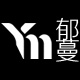 郁蔓品牌logo
