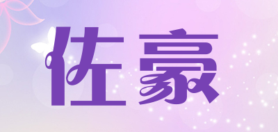 佐豪品牌logo