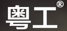 粤工品牌logo