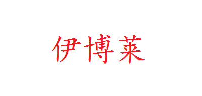 伊博莱品牌logo