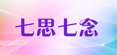 七思七念品牌logo