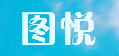 图悦品牌logo