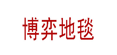 博奕地毯 BOYIDITAN品牌logo
