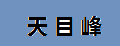 天目峰品牌logo