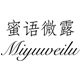 蜜语微露品牌logo