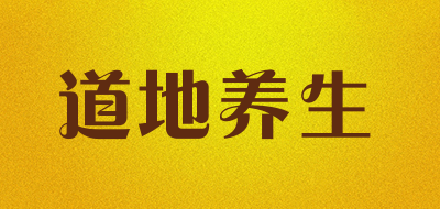 道地养生品牌logo