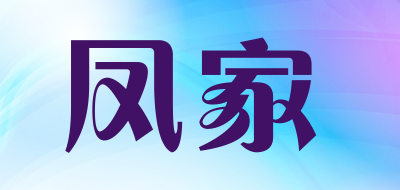 凤家品牌logo