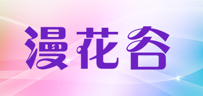 漫花谷品牌logo