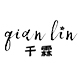 千霖品牌logo