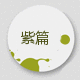 紫篇品牌logo