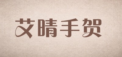 艾晴手贺品牌logo