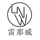 雷那威品牌logo