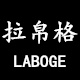 拉帛格品牌logo