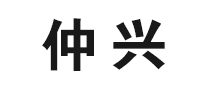 仲兴品牌logo