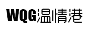 温情港品牌logo