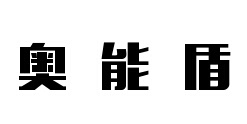 OLINTON/奥能盾品牌logo