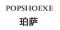 popshoexe/珀萨品牌logo