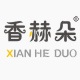 XIAN HE DUO/香赫朵品牌logo