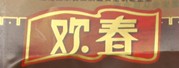 欢春品牌logo