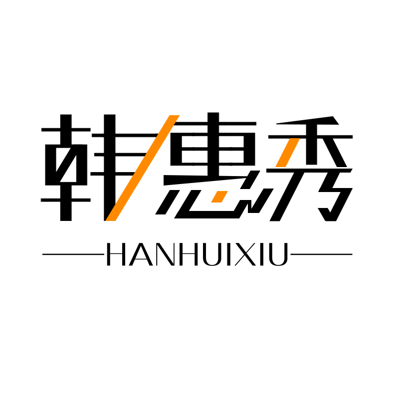韩惠秀品牌logo